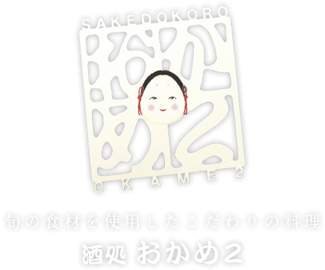 旬の食材を使用したこだわりの料理