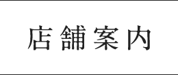 店舗案内