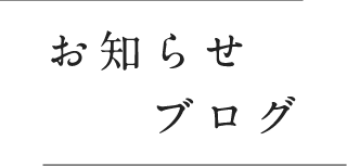 お知らせ　ブログ