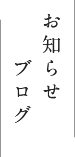 お知らせ　ブログ